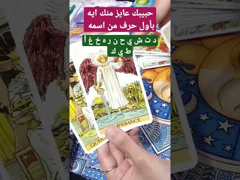 حبيبك عايز منك ايه بأول حرف من اسمه شخص ببالك ضع شخص في بالك تهكير العقل الباطن 