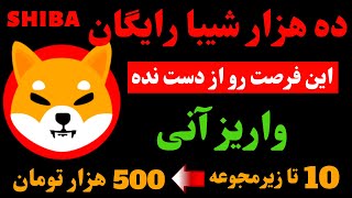 10 هزار شیبا رایگان?کسب درامد دلاری واقعی با واریز آنی??شیبا