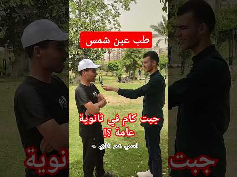 جبت كام في ثانوية عامة طلاب طب عين شمس الثانوية العامة