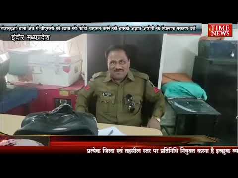 भंवरकुआं थाना क्षेत्र में बीएससी की छात्रा को फोटो वायरल करने की धमकी अज्ञात आरोपी के खिलाफ प्रकरण दर्ज