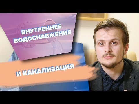 Внутреннее водоснабжение и канализация