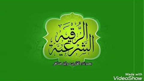 الرقية الشرعية بصوت هاديء يريح الاعصاب للمقرىء الحاج وليد ضاهر حفظه الله تعالى
