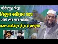 ফরিদপুর গিয়ে নিক্সন ভাইয়ের সাথে খেলা শেষ করে আসছি মামুনুল হক ৷ Allama Mamunul Haque New Waz 2021