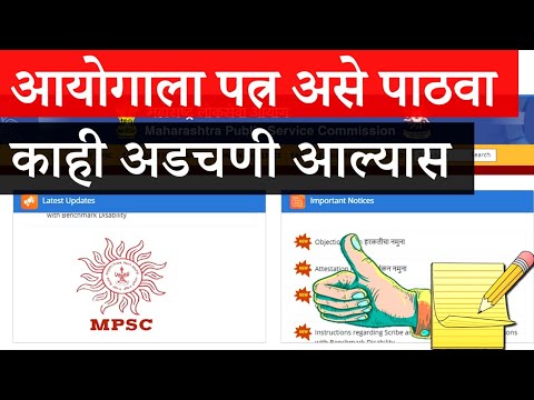 आयोगाशी असे संपर्क करा | Easy method How to Contact mpsc Office | Mpsc Email | Mpsc Postal address |