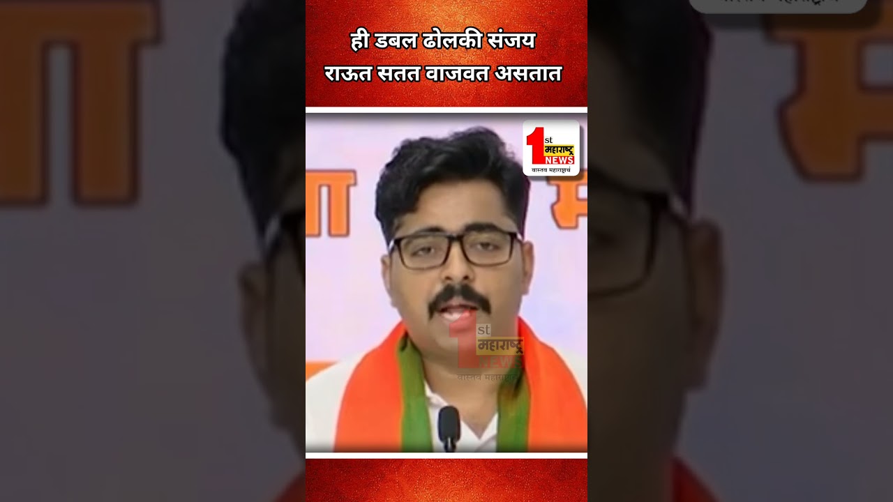 ही डबल ढोलकी संजय राऊत सतत वाजवत असतात