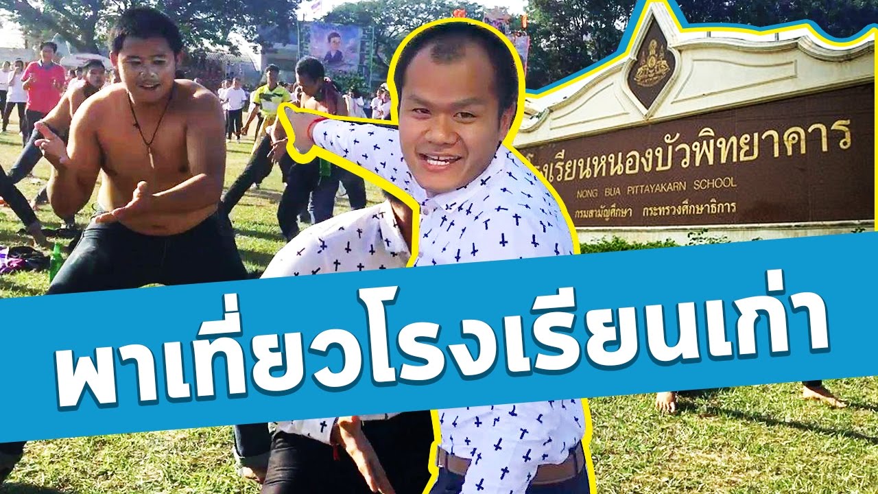 เที่ยวโรงเรียนเก่าของ บี้เดอะสกา
