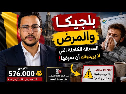    بلجيكا تشدد قانون المرض والعجز..ما الذي تغير؟ #بلجيكا #بروكسل 