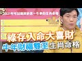 【精華版】祿存入命大喜財 牛年財福雙至的生肖命格