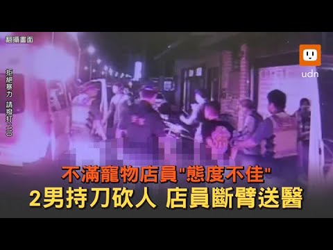 2男不滿「態度不佳」持刀砍人 寵物店員斷臂送醫