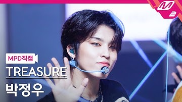 [MPD직캠] 트레저 박정우 직캠 4K 