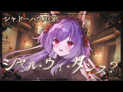 【歌ってみた】シャル・ウィ・ダンス?/Covered by Ohkami Nadeshiko