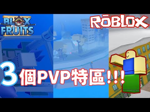 Blox fruits 3個PVP特區!!!/ROBLOX #bloxfruits #roblox #實況