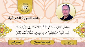 سورة الصف  - القارئ عماد سلمان  - الاثر كرد