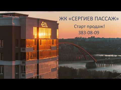 Жк Сергиев Пассаж