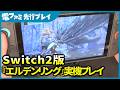 Switch 2版『エルデンリング』実機プレイ！携帯モードからテレビモードまで実際のプレイの様子をご紹介。ボス戦もヌルヌル動いて携帯モードでも快適だった