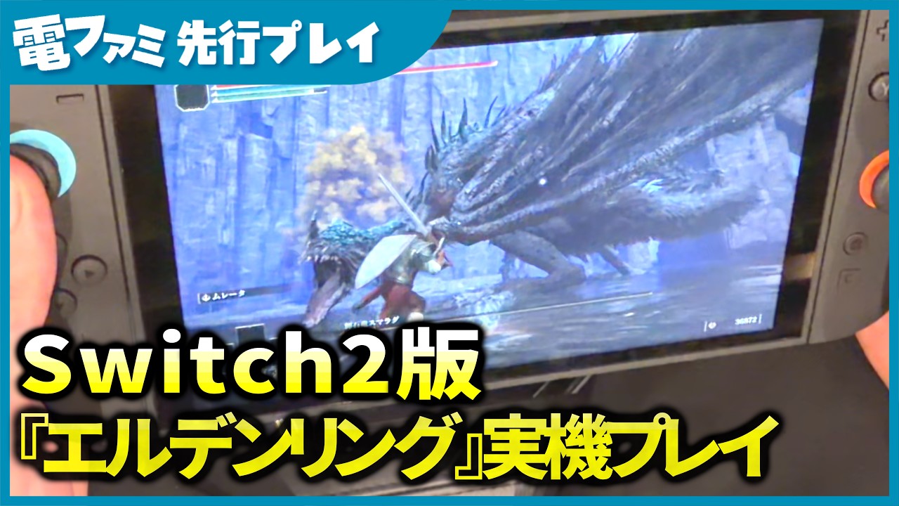 Switch 2版『エルデンリング』実機プレイ！携帯モードからテレビモードまで実際のプレイの様子をご紹介。ボス戦もヌルヌル動いて携帯モードでも快適だった