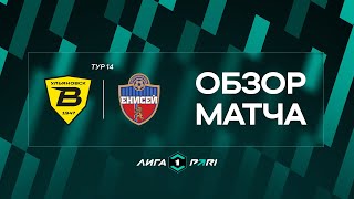 Обзор матча «Волга» — «Енисей» | 14 тур Лиги PARI