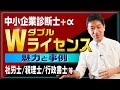 中小企業診断士『ダブル・ライセンスの魅力と事例』～社会保険労務士／行政書士／税理士等