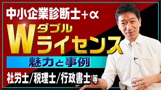 中小企業診断士『ダブル・ライセンスの魅力と事例』～社会保険労務士／行政書士／税理士等