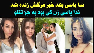 ندا یاسی زنده شد و گفت داره میمیره و ته خط رسیده _ ایا میدونید ندا یاسی شوهر اولش کی بود به جز تتلو