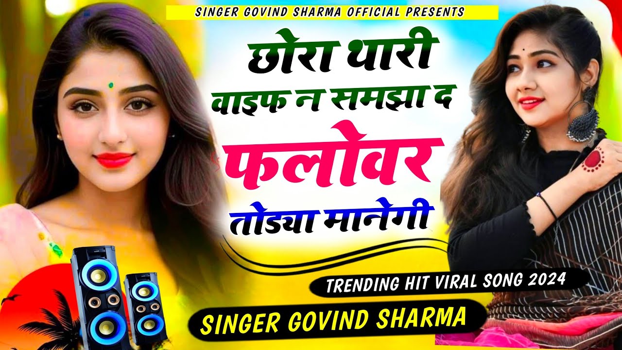 Dj Mix New Song 2024 छोरा थारी वाइफ ने समझा द फलोवर तोड्या मानेगी