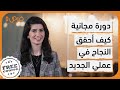 دورة مجانية عبر الإنترنت: كيف أحقق النجاح في عملي الجديد