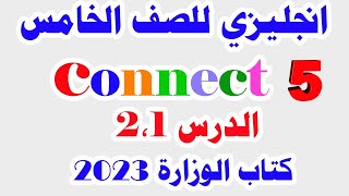 الدرس الأول والثاني انجليزي للصف الخامس الابتدائي  الترم الأول 2023 connect  حل كتاب الوزارة