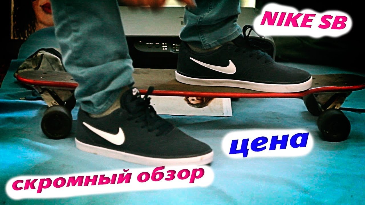 СКРОМНЫЙ ОБЗОР -- ГОДНЫЕ ПЕДАЛИ NIKE SB CHECK SOLAR -- обзор, распаковка, печенька