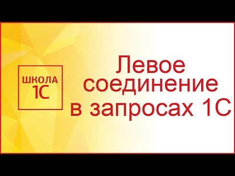 Видео: В чем разница между левым и правым соединением?