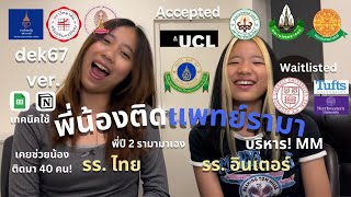 ใครยื่นพอร์ตหมอ ทันตะ รอบ 1 , ตปท. ต้องดู! เด็กไทย/อินเตอร์ ยื่นต่างกันยังไง?