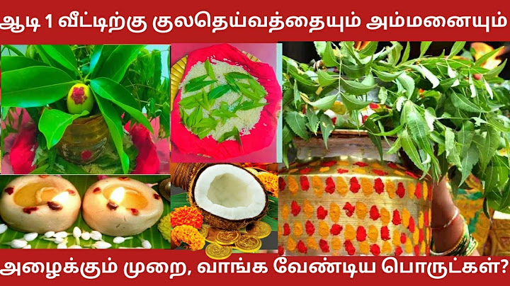 ஆடி முதல் நாள் வீட்டிற்கு அம்மனை அழைக்கும் முறை|குலதெய்வ வழிபாடு|ஆடிபிறப்பு|வாங்க வேண்டிய பொருட்கள்?
