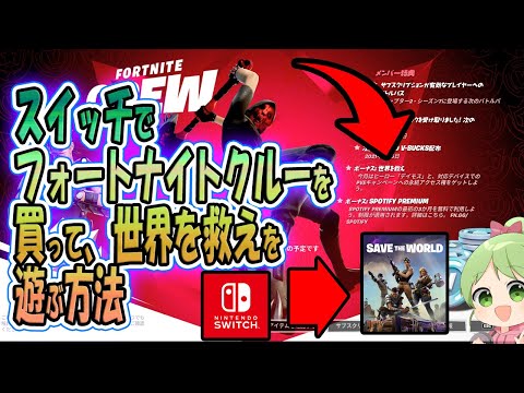 スイッチでフォートナイトクルー買ったら世界を救えを遊べないの?遊べます!