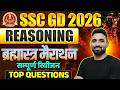 SSC GD Reasoning Marathon Class 2026 | SSC GD Exam 2026 | GD Marathon Class 2026 | #sscgd2026