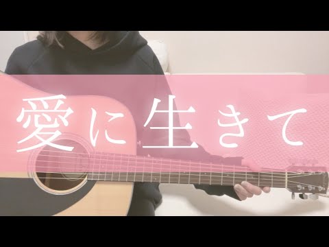 愛に生きて - YUKI　ギター初心者が弾き語り | Guitar & Vocal 虹月