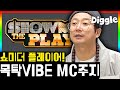 [#플레이어] MC주지 라임도랏ㅋㅋㅋㅋ킬포까지 제대로 美친 바이브 이수근 ★드랍더반야심경★ | #player7 | #Diggle