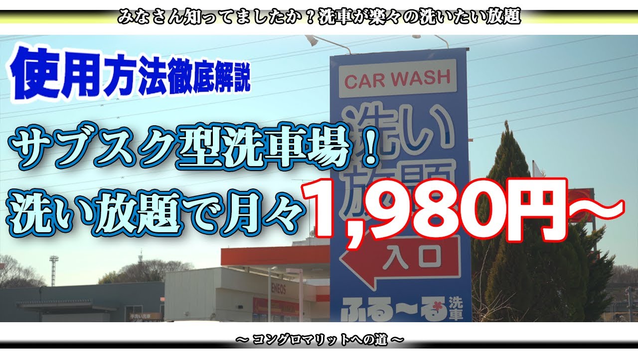 【ふる～る洗車】日本初！※サブスク型洗車場とは？？えっ！月々1980円で洗い放題？？【京南グループ】