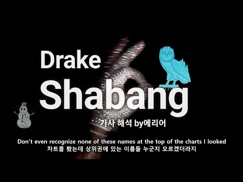 Drake - Shabang 가사/해석/lyrics
