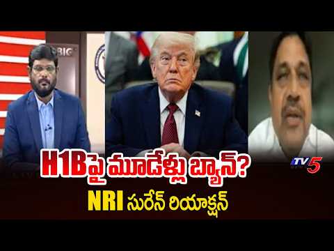 NRI Suren Pathuri Reaction On Trump New Bill On US Immigration | H1B || TV5 News - TV5NEWS