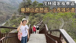 高雄茂林國家風景區-龍頭山遊憩區(小長城步道) 