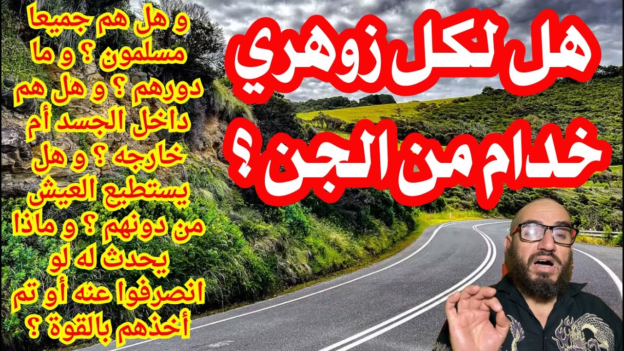 هل لكل زوهري خدام من الجن ؟