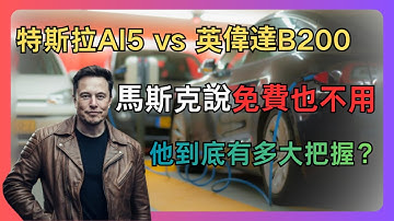 【特斯拉每日資訊】特斯拉AI5 vs 英偉達B200：馬斯克說“免費也不用”，他到底有多大把握？