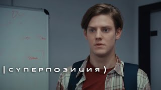 Суперпозиция - 2 Серия