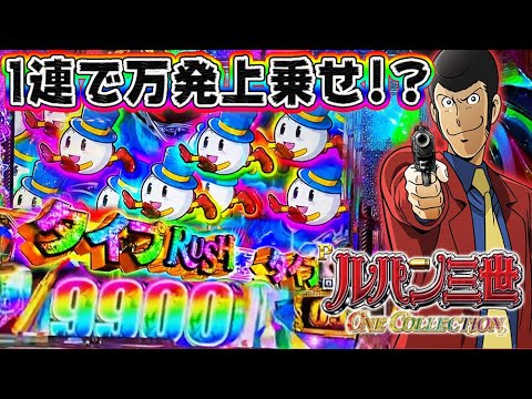 たった1連で万発上乗せ⁉︎】Pルパン三世 ONE COLLECTION タイプ