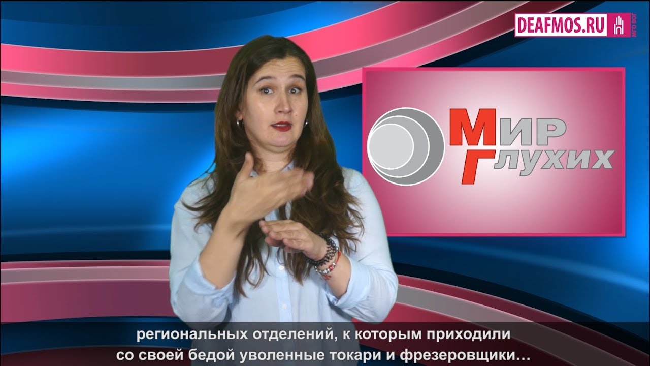 Мир глухих. Мой мир глухих. Деаф глухой. Мир глухих некролог. Мой мир глухих.