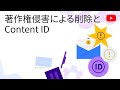 著作権侵害による削除と Content ID