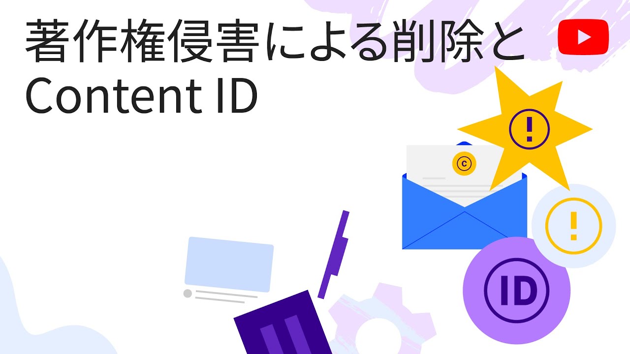 著作権侵害による削除と Content ID