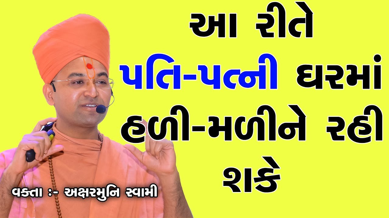 પતિ પત્ની હળી મળીને કેવી રીતે રહી શકે ? Husband & Wife Stay Together | Pushpa Mala - 8 | Aksharmuni