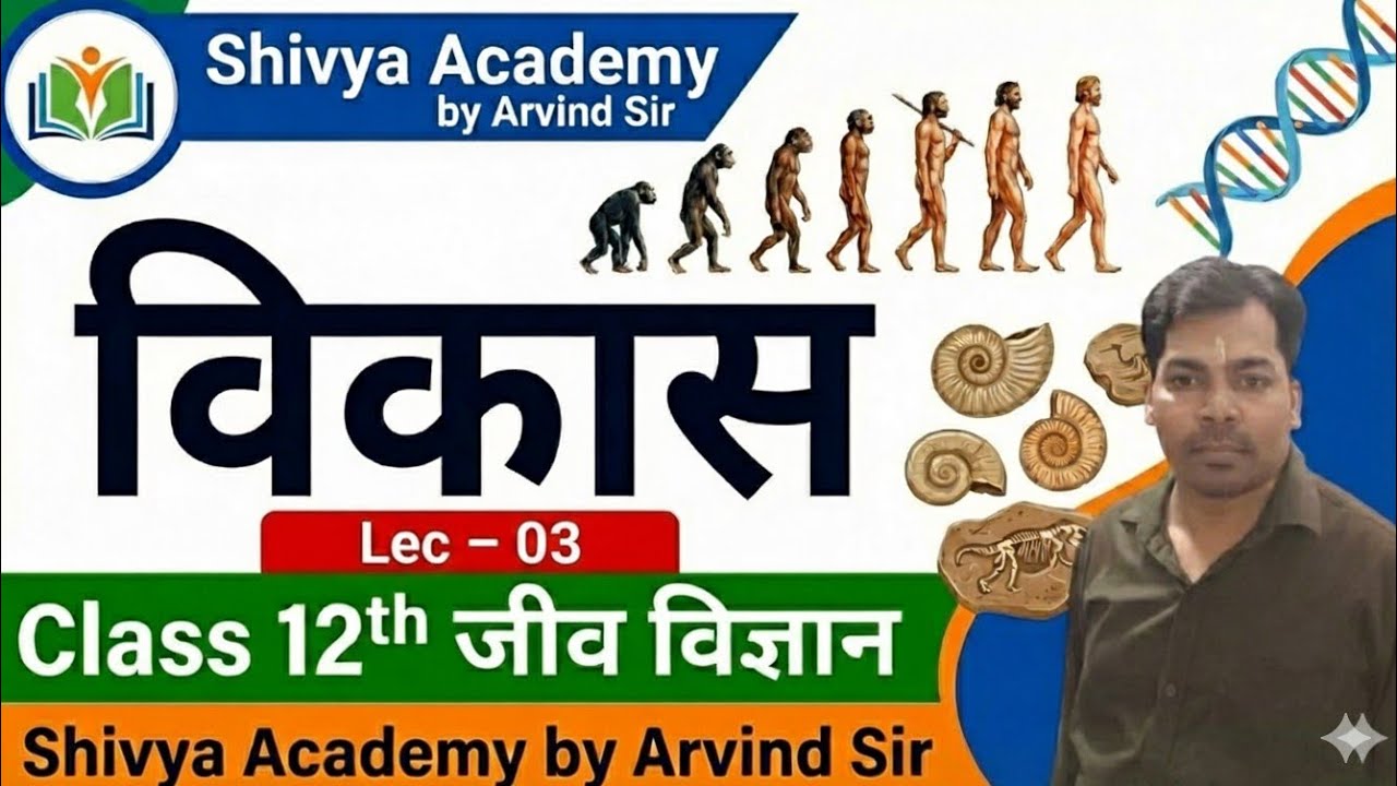 विकास lec –03 | Biology |#upboardexam2025 #viral #science #trending #biology #neet #full - YouTube