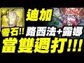 【神魔之塔】迪加『路西法+露娜』地獄當雙週打！意外超簡單！零石通關極光23地獄級【國王所背負的重擔】【小許】