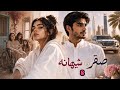  8 صقر وشيهانه  mp3